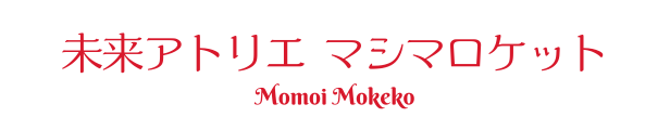 未来アトリエ マシマロケット★ももいもけこ